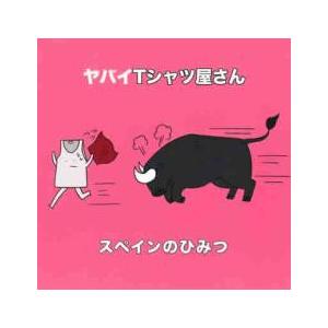 ケース無::スペインのひみつ 通常盤 レンタル落ち 中古 CD