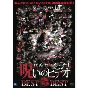 ケース無::ほんとにあった!呪いのビデオ BEST OF BEST レンタル落ち 中古 DVD