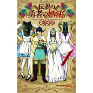 伝説の勇者の婚活 全 4 巻 完結 セット レンタル落ち 全巻セット 中古 コミック Comic