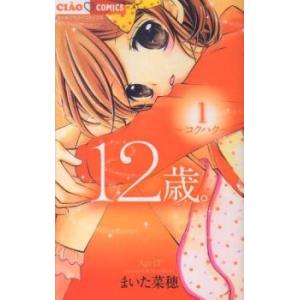新品 / 12歳。 (1-20巻 全巻) 全巻セット : 漫画全巻ドットコム Yahoo