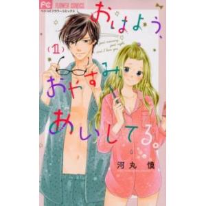 おはよう、おやすみ、あいしてる。 全 5 巻 完結 セット レンタル落ち 全巻セット 中古 コミック...