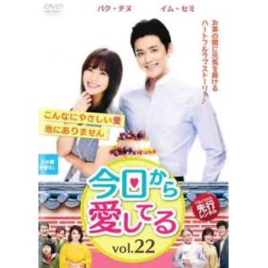 ケース無::今日から愛してる 22(第64話〜第66話)【字幕】 レンタル落ち 中古 DVD