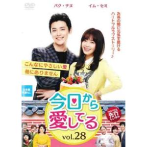 ケース無::今日から愛してる 28(第82話〜第84話)【字幕】 レンタル落ち 中古 DVD