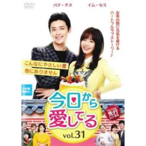 ケース無::今日から愛してる 31(第91話〜第93話)【字幕】 レンタル落ち 中古 DVD