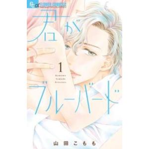 君がブルーバード 1 レンタル落ち 中古 コミック Comic