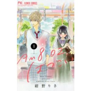 AM 8:02、はつこい 1 レンタル落ち 中古 コミック Comic