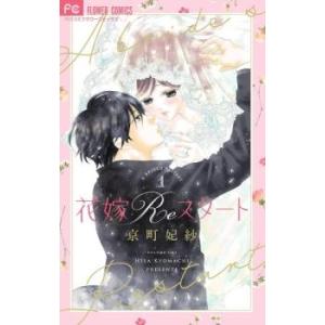 花嫁Reスタート 1 レンタル落ち 中古 コミック Comic