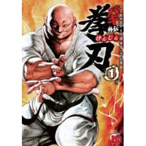 バキ外伝 拳刃 1 レンタル落ち 中古 コミック Comic