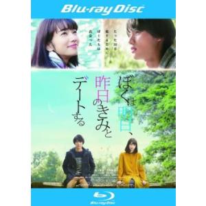 ぼくは明日、昨日のきみとデートする ブルーレイディスク レンタル落ち 中古 ブルーレイ