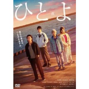 ひとよ レンタル落ち 中古 DVDの商品画像