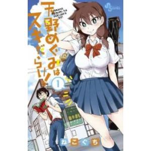 天野めぐみはスキだらけ!(10冊セット)第 1〜10 巻 レンタル落ち セット 中古 コミック Co...