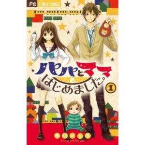 パパとママはじめました。 全 2 巻 完結 セット レンタル落ち 全巻セット 中古 コミック Com...