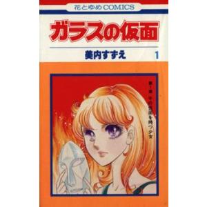 白泉社 ガラスの仮面/漫画全巻セット◇C≪1〜49巻（既刊）≫ : WebShop