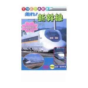 ケース無::走れ!しんかんせん 中古 DVD