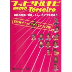 ケース無::フットサルナビ 技術DVD Terceiro 最新の技術・戦術・トレーニングを学ぼう! 中古 DVD