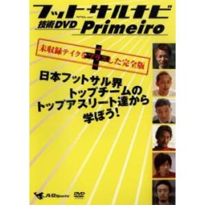 ケース無::フットサルナビ 技術DVD Primeiro 日本フットサル界トップチームのトップアスリ...