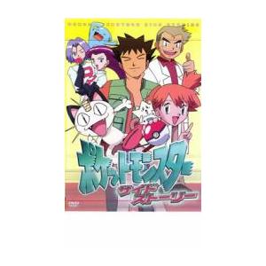 ポケットモンスター サイドストーリー レンタル落ち 中古 DVD