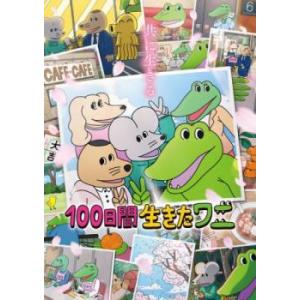 100日間生きたワニ レンタル落ち 中古 DVD