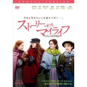 ケース無::bs::ストーリー・オブ・マイライフ わたしの若草物語 レンタル落ち 中古 DVD