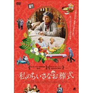 bs::私のちいさなお葬式【字幕】 レンタル落ち 中古 DVD