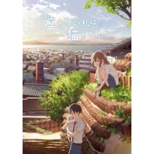 泣きたい私は猫をかぶる レンタル落ち 中古 DVD