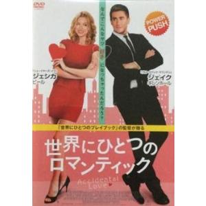 ケース無::世界にひとつのロマンティック レンタル落ち 中古 DVD