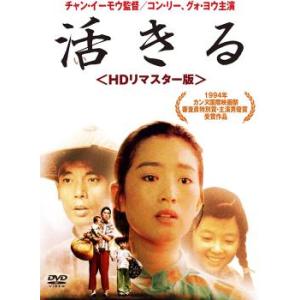 ケース無::活きる HDリマスター版【字幕】 レンタル落ち 中古 DVD