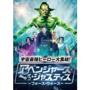 アベンジャーズ・オブ・ジャスティス フォース・ウォーズ【字幕】 レンタル落ち 中古 DVD