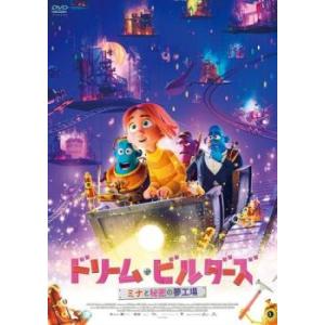 ドリーム・ビルダーズ ミナと秘密の夢工場 レンタル落ち 中古 DVD
