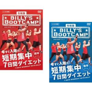 令和版 ビリーズブートキャンプ 短期集中7日間ダイエット 全2枚 前半、後半 レンタル落ち セット ...