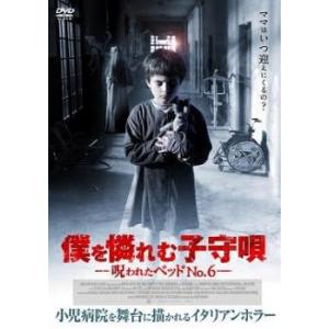 ケース無::僕を憐れむ子守唄 呪われたベッドNO.6 レンタル落ち 中古 DVD