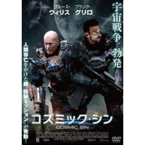 ケース無::コズミック・シン【字幕】 レンタル落ち 中古 DVD