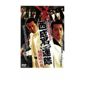 ケース無::やくざ抗争史 猛友会 西成愚連隊 掃溜めの夢 レンタル落ち 中古 DVD
