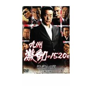 ケース無::九州 激動の1520日 新 誠への道 レンタル落ち 中古 DVD