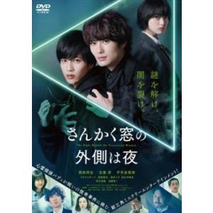 さんかく窓の外側は夜 レンタル落ち 中古 DVD