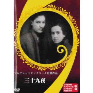 ケース無::三十九夜 レンタル落ち 中古 DVD