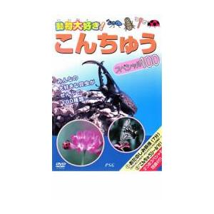 ケース無::【訳あり】動物大好き こんちゅうスペシャル100 ※付属品なし 中古 DVD