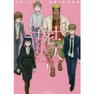 十二人の死にたい子どもたち 全 3 巻 完結 セット レンタル落ち 全巻セット 中古 コミック Co...