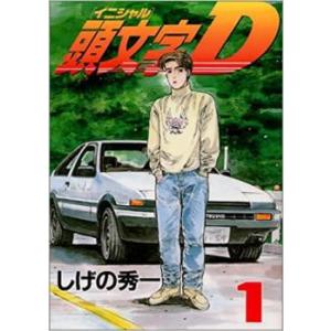 6月下旬より発送予定 / 新品 新装版 頭文字D イニシャルD (1-24巻 全巻