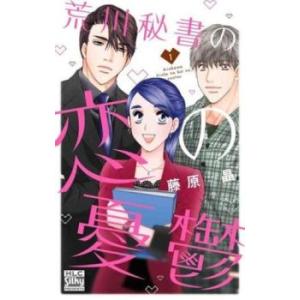 荒川秘書の恋の憂鬱 1 レンタル落ち 中古 コミック Comic