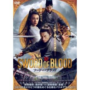 ケース無::ソード・オブ・ブラッド レンタル落ち 中古 DVD