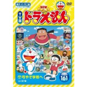 NEW TV版 ドラえもん 161 レンタル落ち 中古 DVD