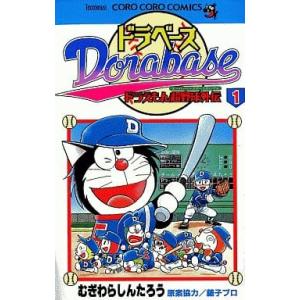 新品 / ドラベース ドラえもん超野球外伝 (1-23巻 全巻) 全巻セット