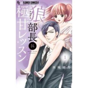 狼部長に極甘レッスン 1 レンタル落ち 中古 コミック Comic