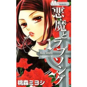 悪魔とラブソング 全 13 巻 完結 セット レンタル落ち 全巻セット 中古 Comic コミック