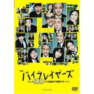 映画 バイプレイヤーズ もしも100人の名脇役が映画を作ったら レンタル落ち 中古 DVD