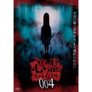 ケース無::心霊スパイラル 004 中古 DVD