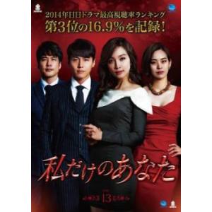 ケース無::私だけのあなた 13(第38話〜第40話)【字幕】 レンタル落ち 中古 DVD