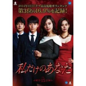 ケース無::私だけのあなた 15(第44話〜第46話)【字幕】 レンタル落ち 中古 DVD