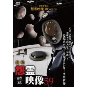 投稿 怨霊映像 59 縛篇 レンタル落ち  DVD  ホラー